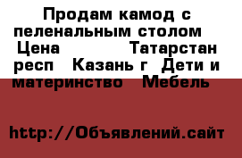 Продам камод с пеленальным столом  › Цена ­ 2 000 - Татарстан респ., Казань г. Дети и материнство » Мебель   